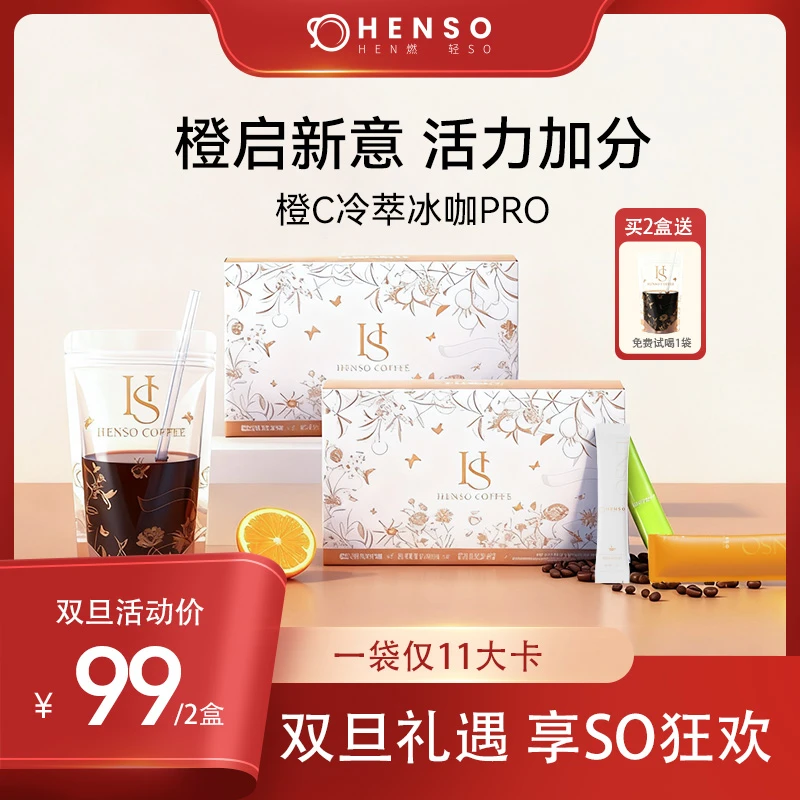 Henso 橙C美式Pro 阿拉比卡康普茶烘焙冻干 冷萃冰咖速溶黑咖啡