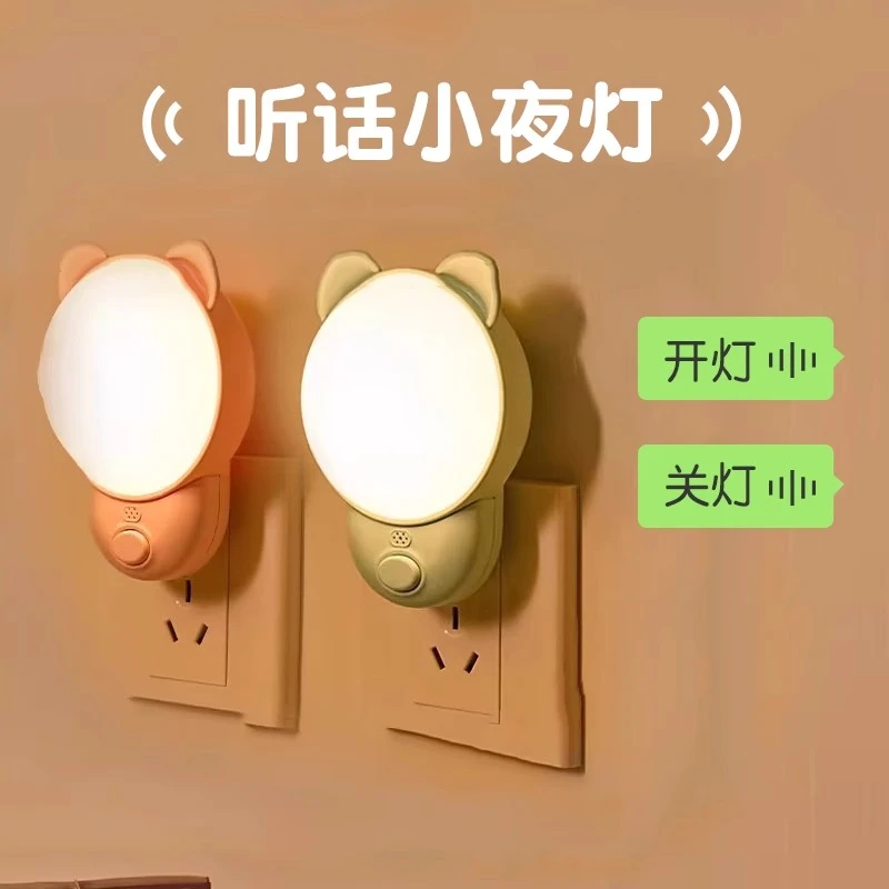 智能插电语音小夜灯卧室睡眠灯床头声控灯充电婴儿喂奶床头小夜灯