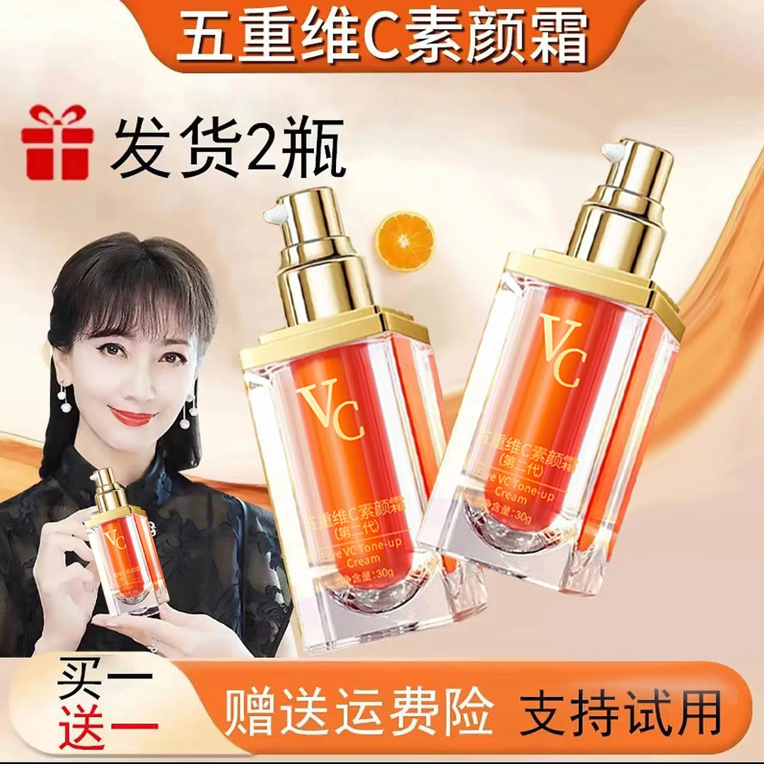 【官方正品】2瓶正装五重维C素颜霜提亮抗皱保湿隔离自然美颜懒人霜