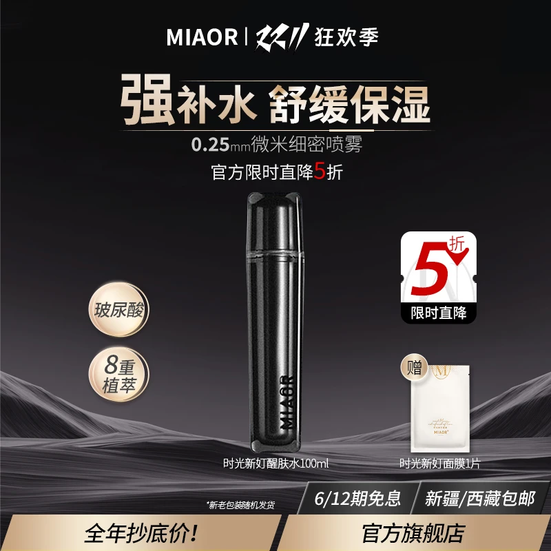 【双11返场】MIAOR米奥时光醒肤水补水保湿舒缓喷雾易吸收正品