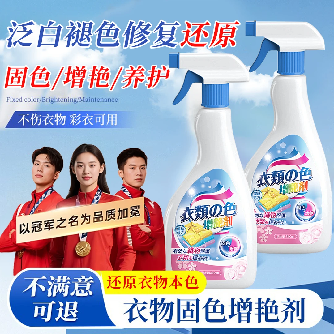 衣物固色增艳剂黑衣服泛白发红颜色还原恢复彩色修复防褪色焕新剂