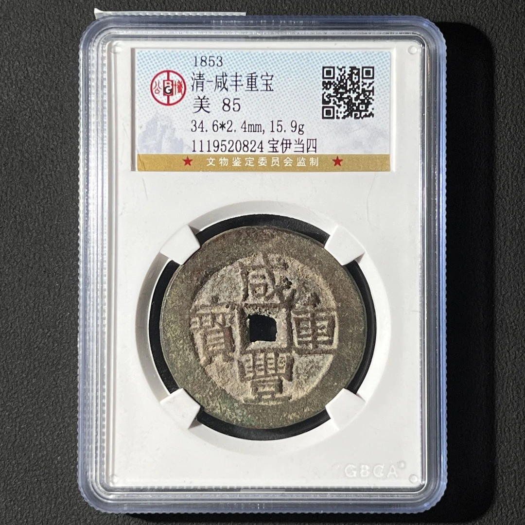 M-32清代 咸丰重宝宝伊当四 公博评级85分1119520824