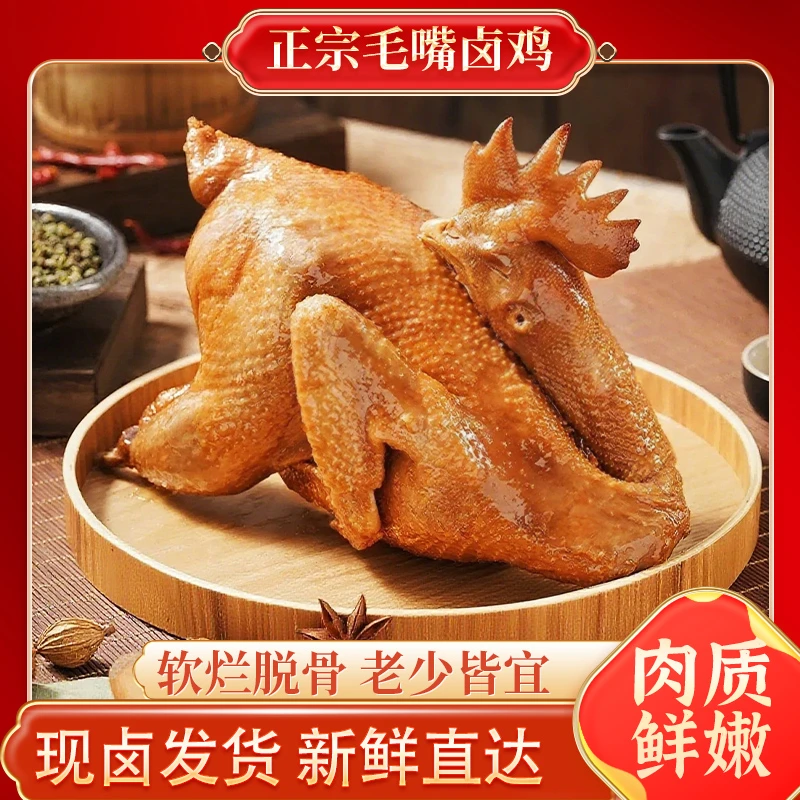 【新鲜现卤】毛嘴卤鸡700g±50g湖北仙桃特色卤鸡子包邮熟食鸡肉