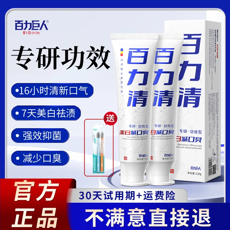 【圆仔专属30天试用】百力巨人百力清牙膏美白护齿清新口腔祛牙黄黑