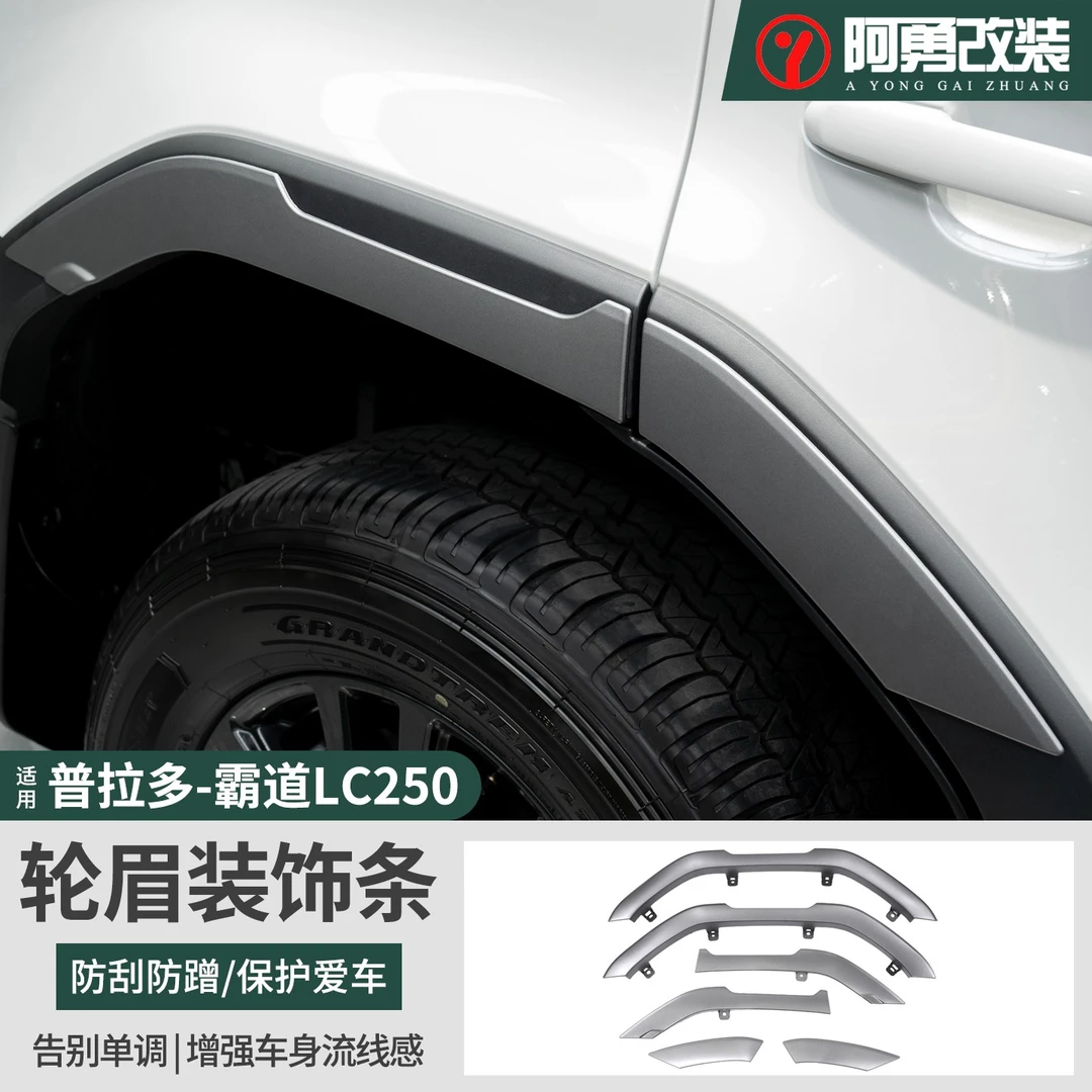 适用24-25款普拉多轮眉外观件霸道LC250车轮防刮装饰条阿勇改装