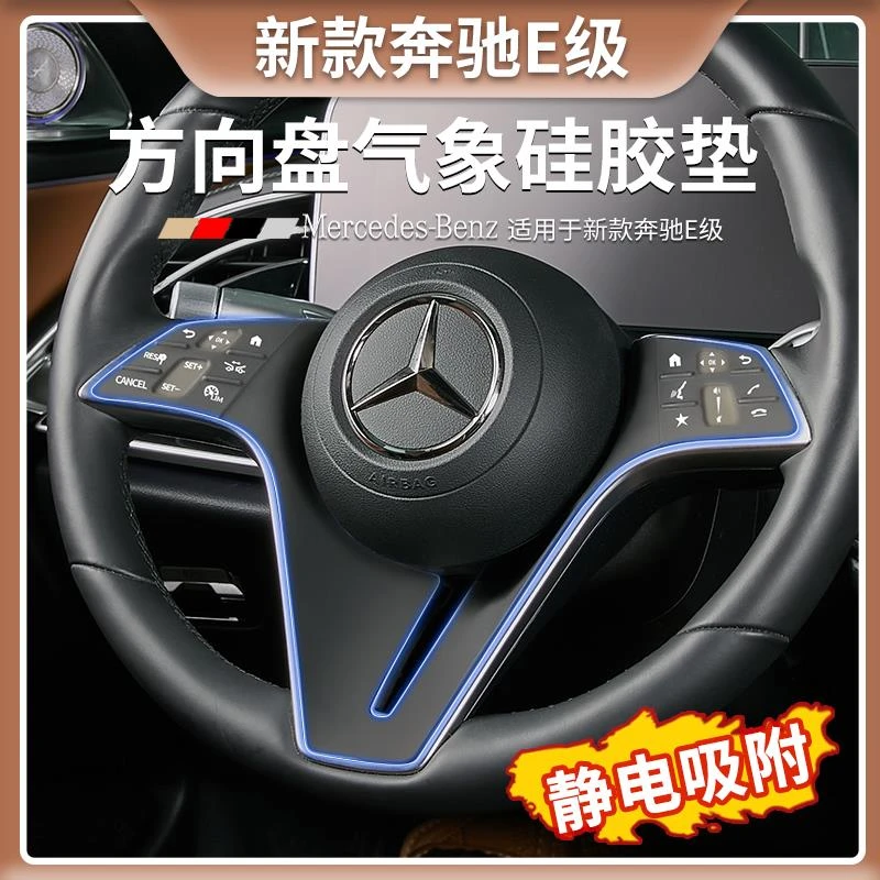 奔驰E级E300L方向盘硅胶防护垫E260L车内装饰用品大全GLE/S级改装