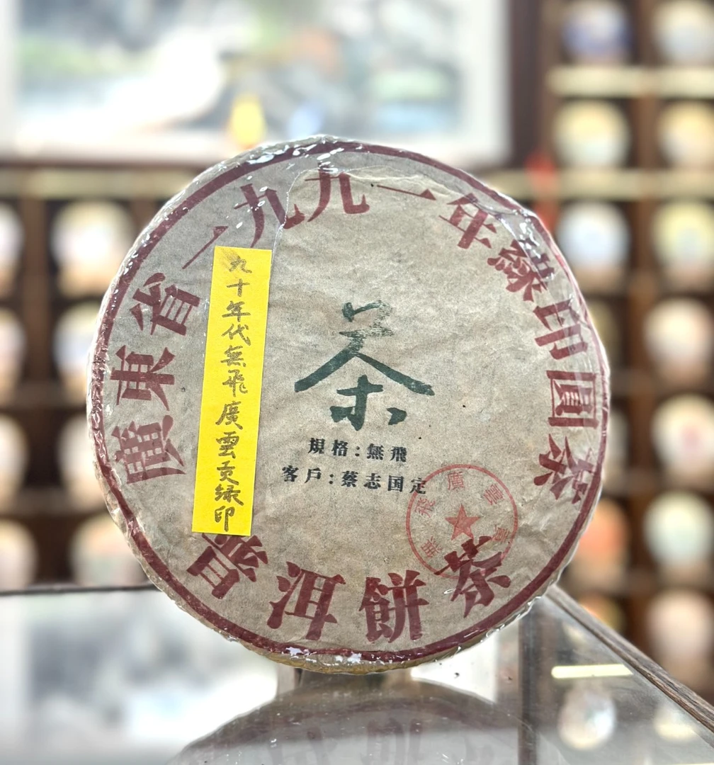 【生茶】绿印圆茶 1991年