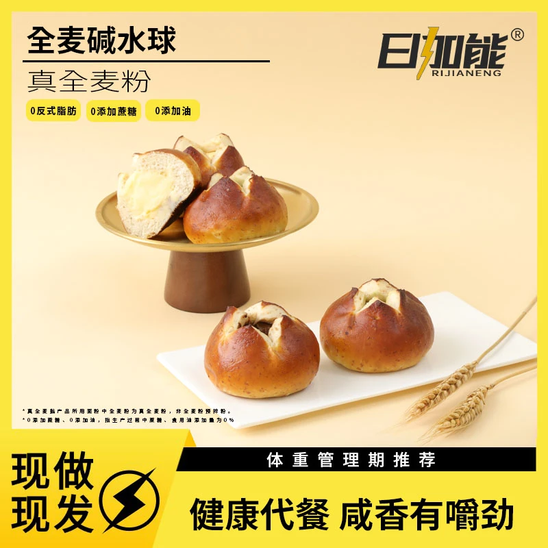 【直播】日加能全麦碱水球面包代餐早餐夹心健康营养饱腹新鲜碱水包