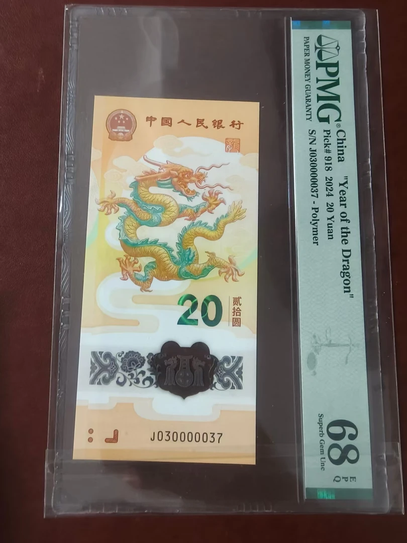 龙钞龙三 030000037  多样性发货