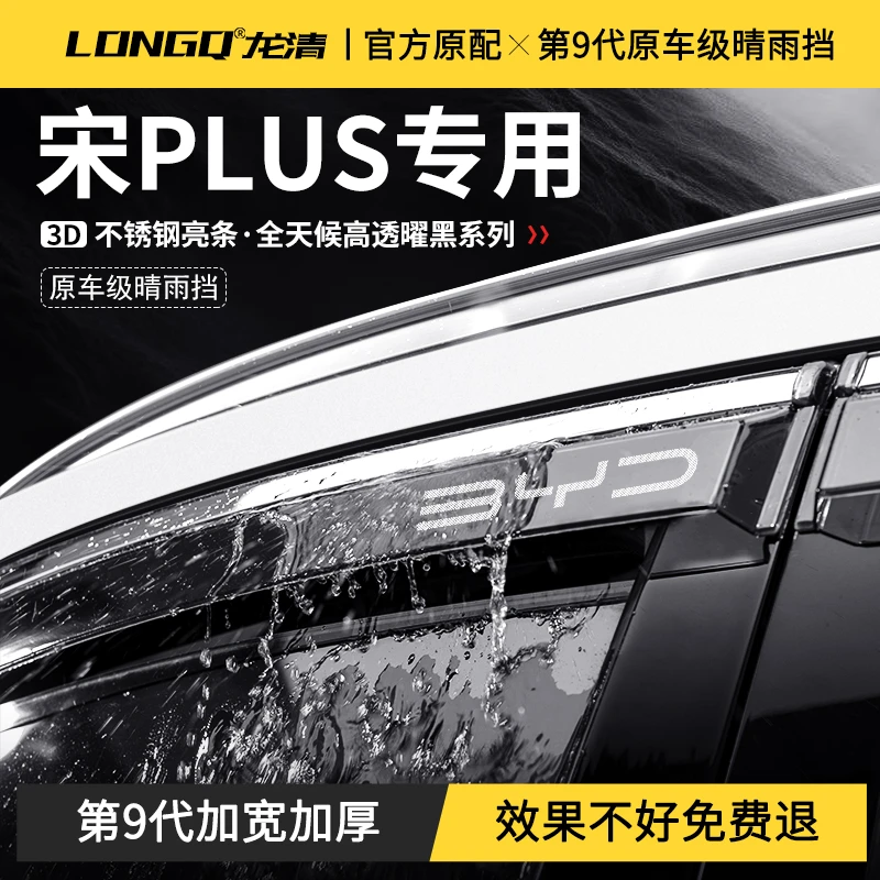 25款2025比亚迪宋PLUSDMi汽车用品PLUS配件EV车窗雨眉晴雨挡雨板
