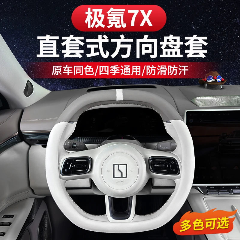 适用于极氪7X方向盘套四季通用吸汗直套防滑把手套内饰改装配件