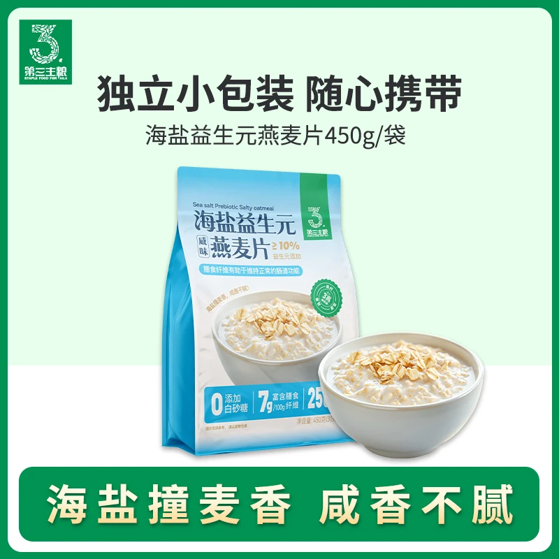 海盐益生元咸味燕麦片冲饮即食营养谷物早餐450g内含15小包