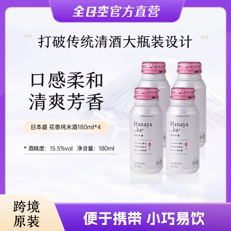 日本盛花香系列清酒低度微醺女士晚安酒小罐装180ml*4