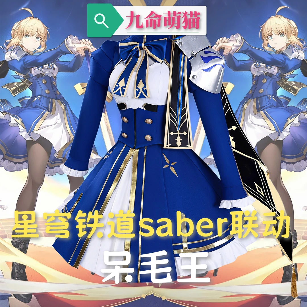 九命萌猫 星穹铁道saber联动cos服 二次元游戏动漫cosplay服 女装