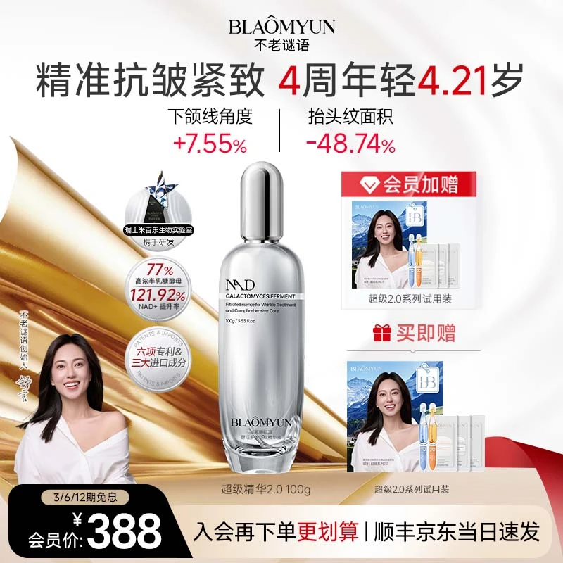 【芭莎年度精华】不老谜语2.0NAD+半乳糖酵母超级精华抗皱紧致淡纹