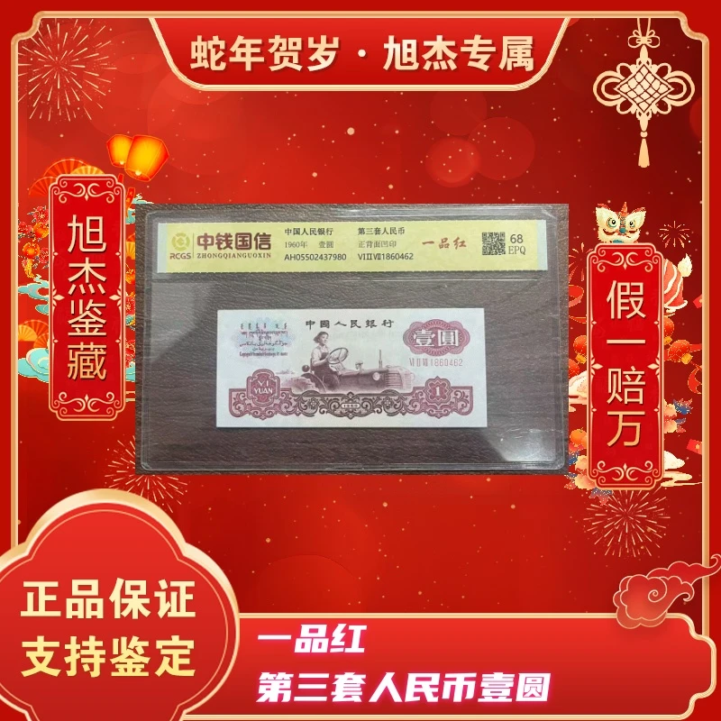 第三套人民币一元一品红