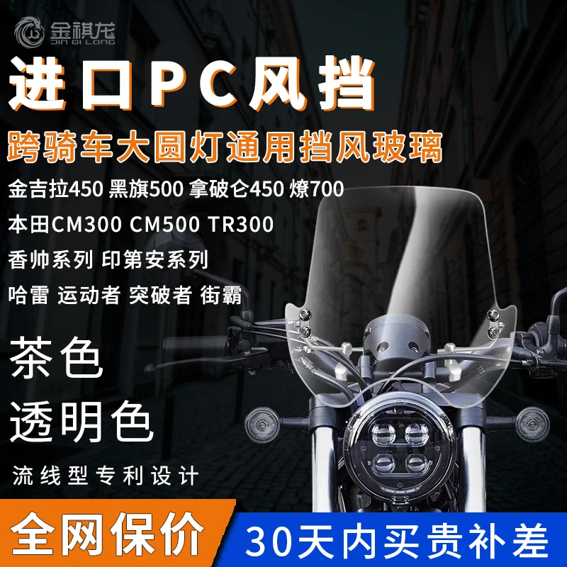 金祺龙PC风挡适用哈雷突破者改装件奔达金吉拉豪爵TR300 挡风玻璃