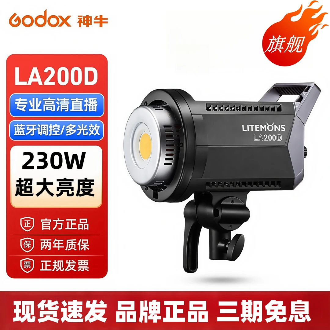 【200W】神牛LA200大型直播间双色温氛围带货服装聚光灯直播补光灯