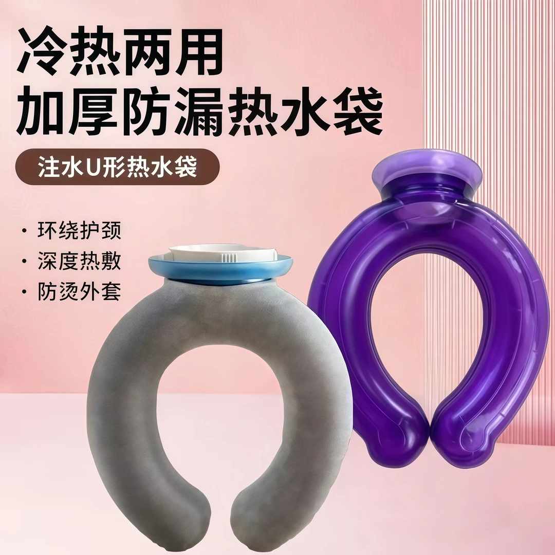 注水热水袋U型挂脖热敷神器冷敷可加冰块贴合脖子暖水袋冰袋PVC