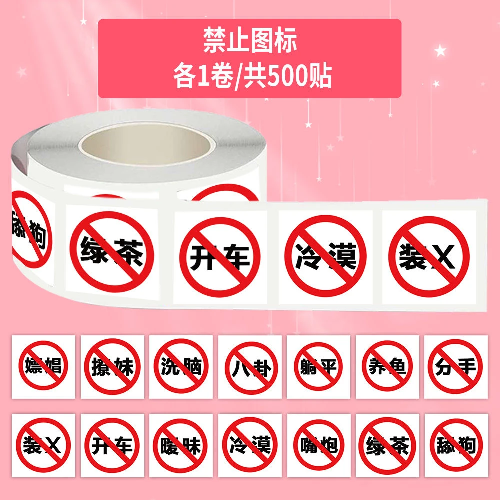 2000贴禁止图标卷卷贴创意趣味文字简约个性装饰手账封口贴画自粘