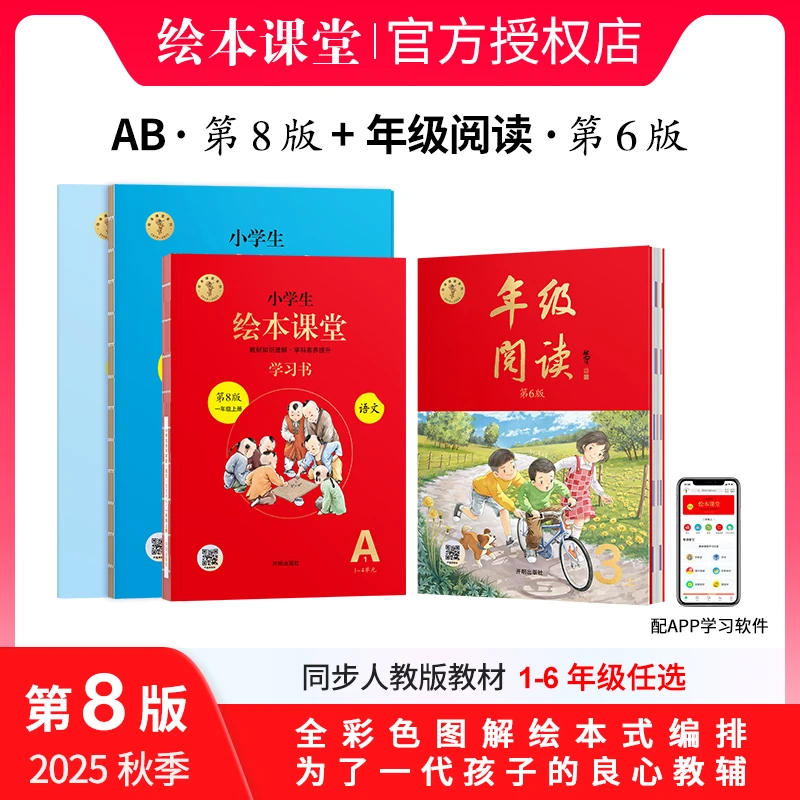 小学生绘本课堂【A学习书B练习书+年级阅读】2025秋季新版上册人教