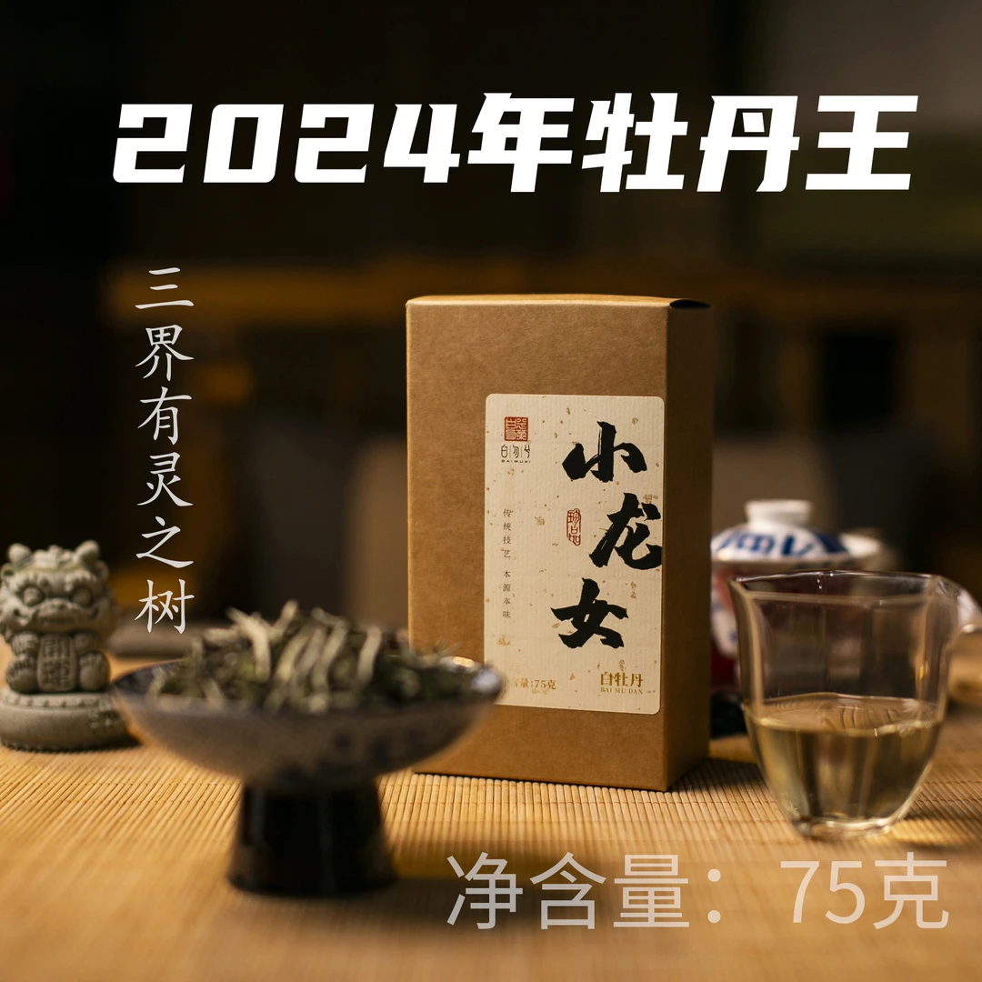 2024明前牡丹王正宗福鼎白茶小龙女 花香馥郁 高山生态茶