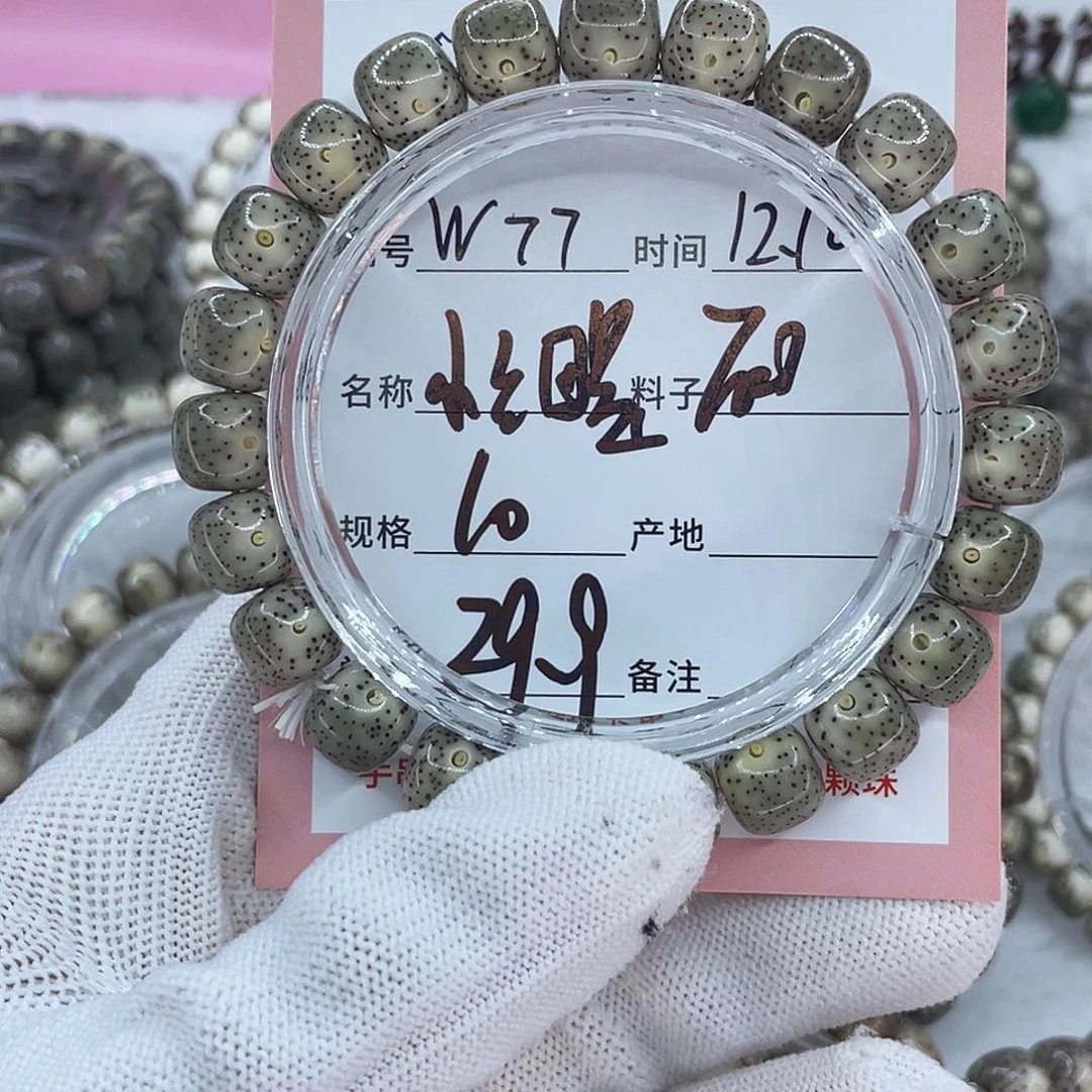 菩提籽类77小细星