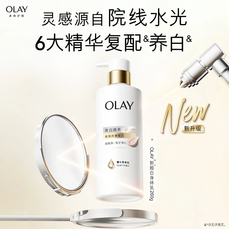 【全新升级】OLAY超白瓶美白身体乳液持证美白滋润保湿持久留香推荐