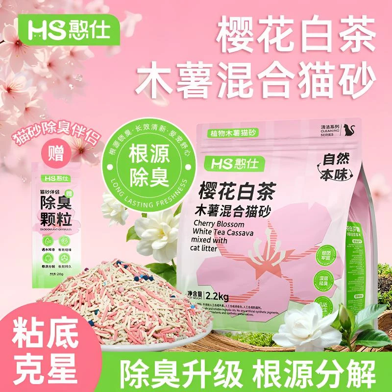 憨仕樱花白茶木薯混合猫砂强效除臭无粉尘带香氛大包家用木薯猫砂