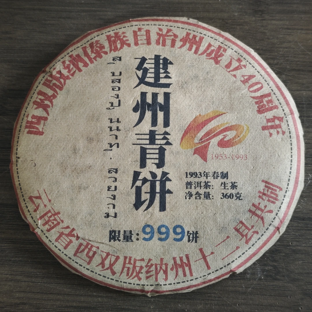 普洱茶  建州纪念   9月17日（273号）  生茶饼