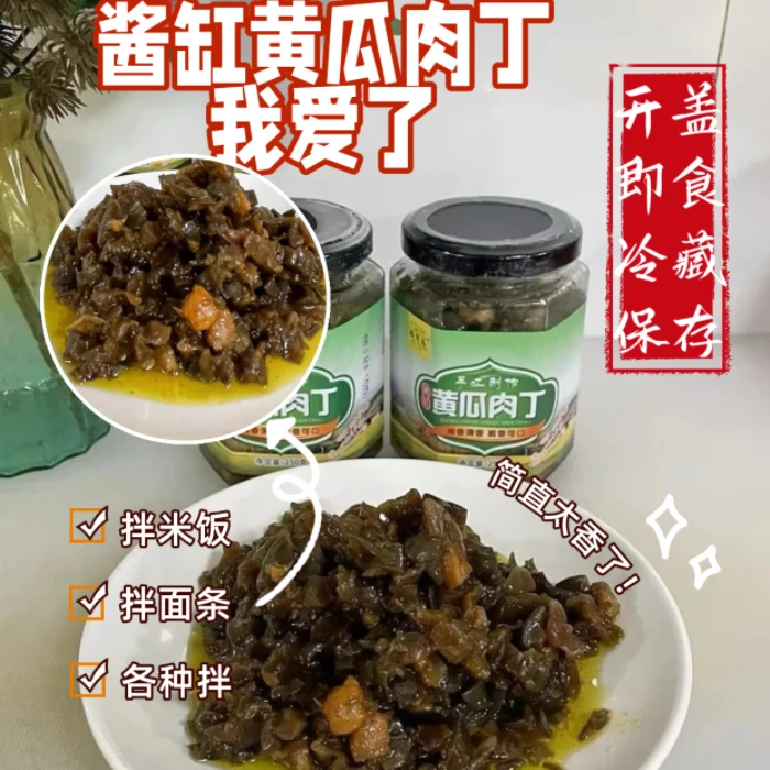 酱缸黄瓜肉丁 手工制作 咸香清香  脆香可口 250g/2瓶