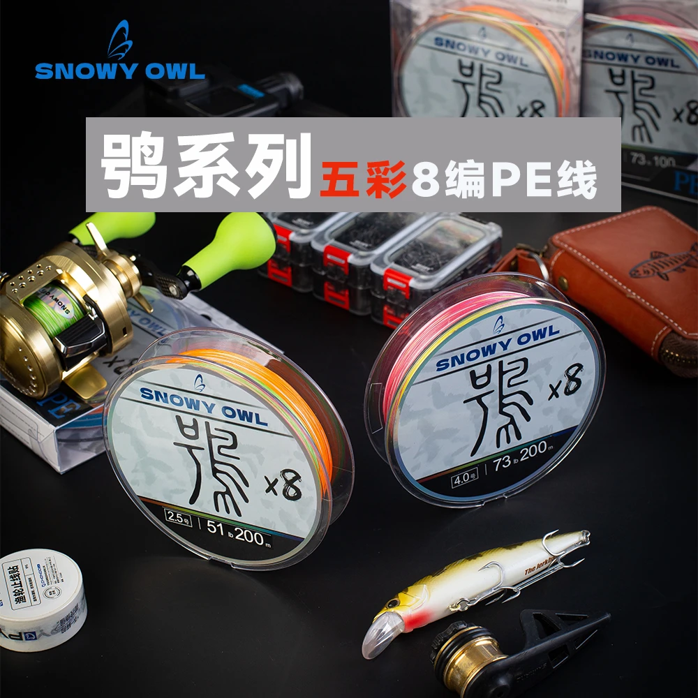 雪鸮-鸮系列8编五彩pe线 鸮系列远投路亚线X8编150米鱼线编织顺滑