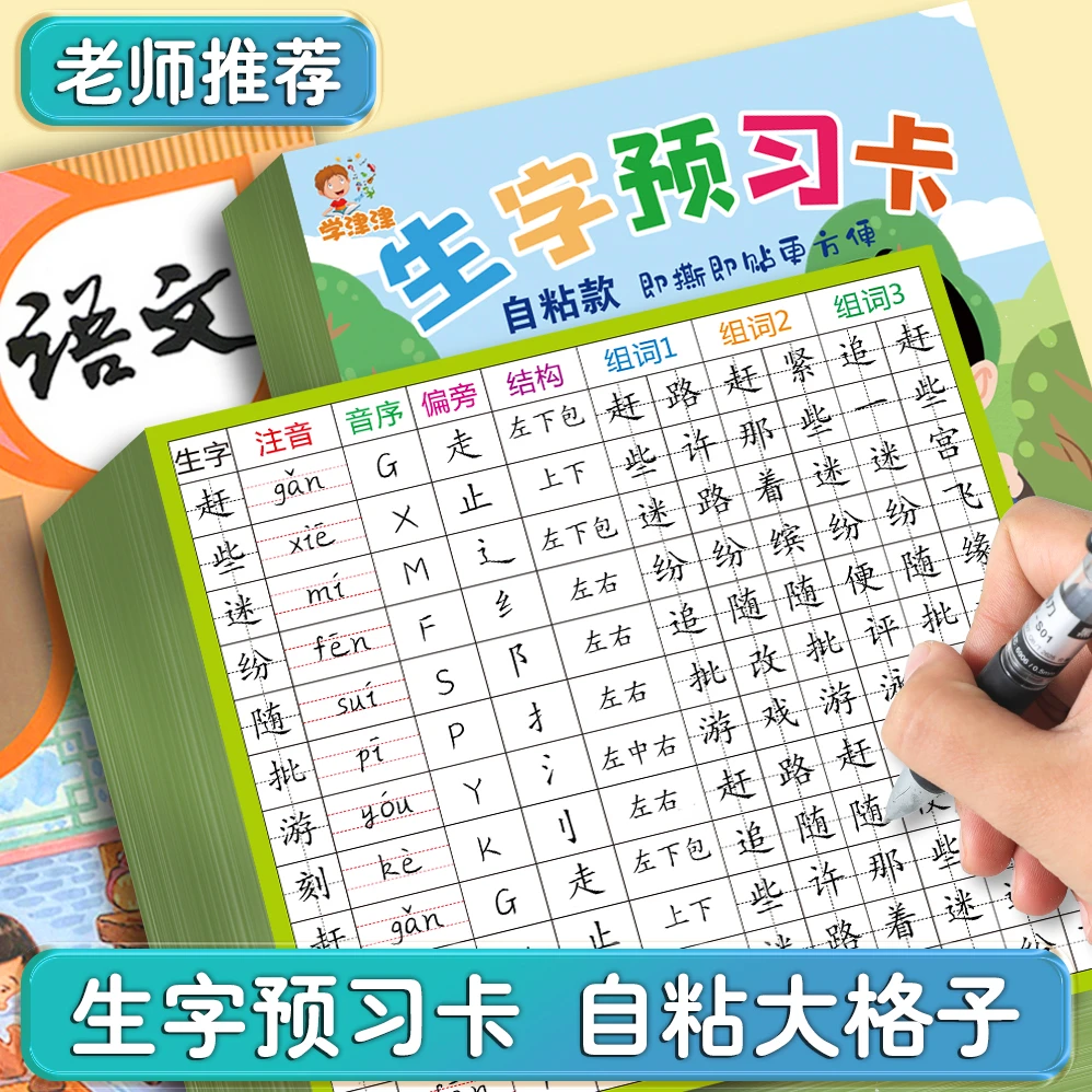 生字预习卡小学生语文一二三四五六年级生字通用课前预习卡预习表