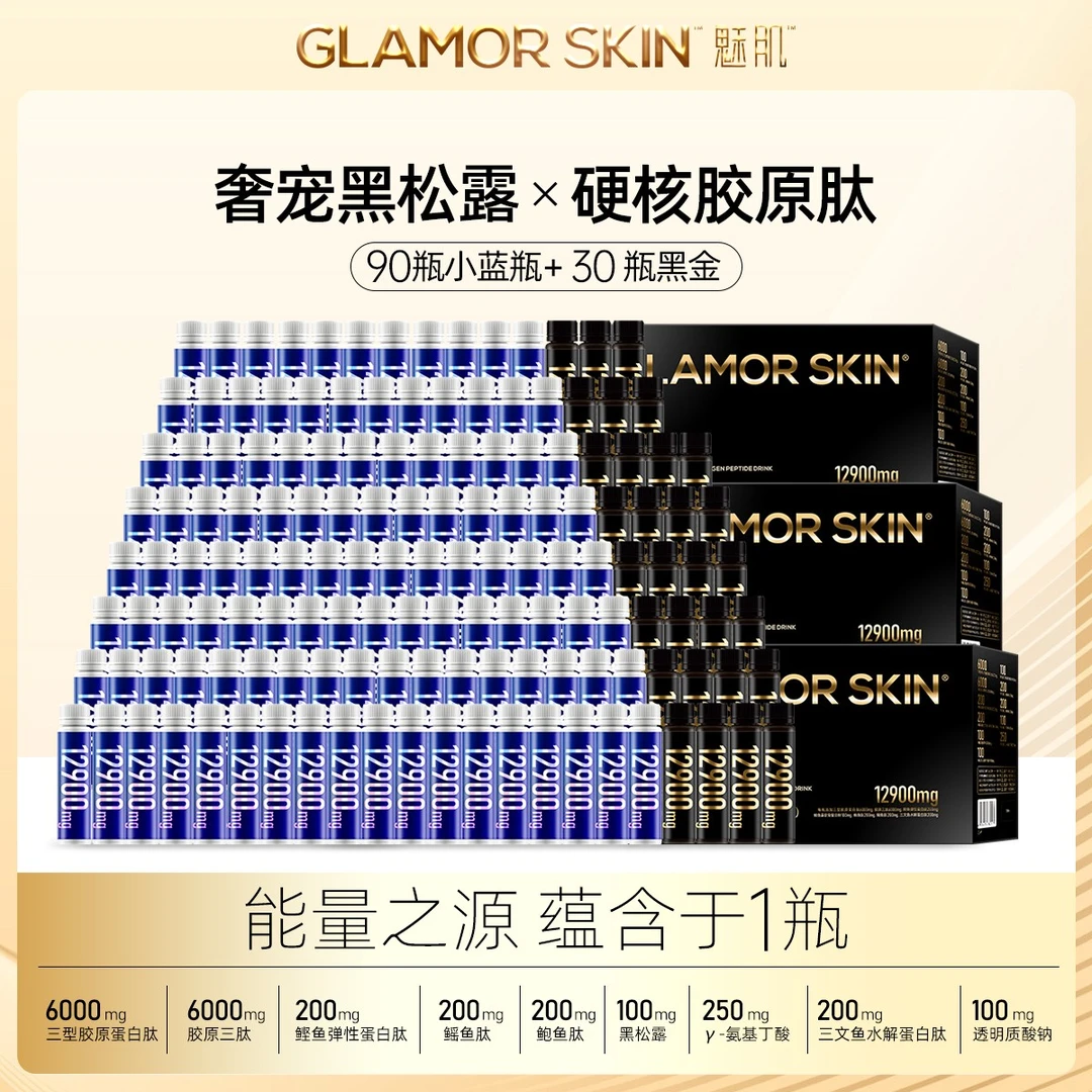 魅肌套装饮品12900mg黑松露三型胶原蛋白肽饮30瓶+蓝瓶90瓶