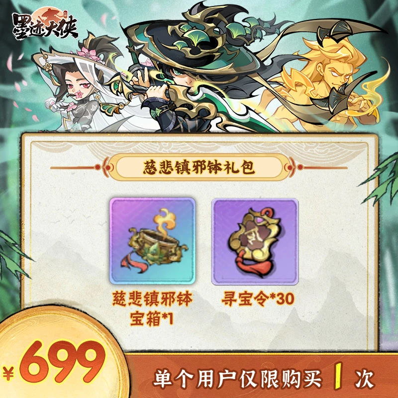 【谨防诈骗】墨迹大侠-慈悲镇邪钵宝箱*1、寻宝令*30-限1单