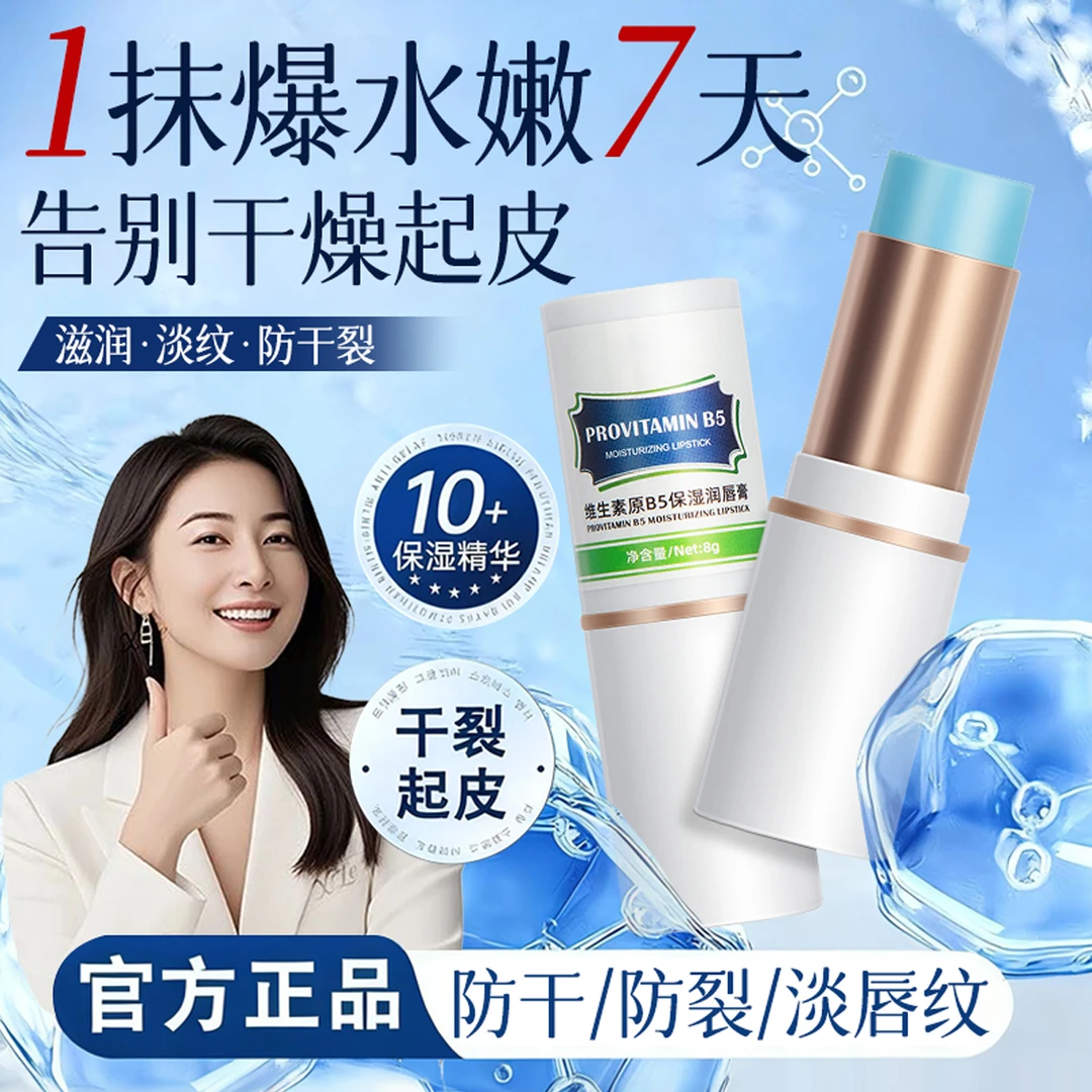 维生素原B5润唇膏保湿滋润防干裂去死皮淡化唇纹秋冬护唇膏男女用