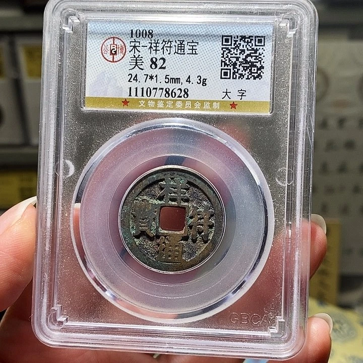 铜瀚海文物A祥符通宝8628