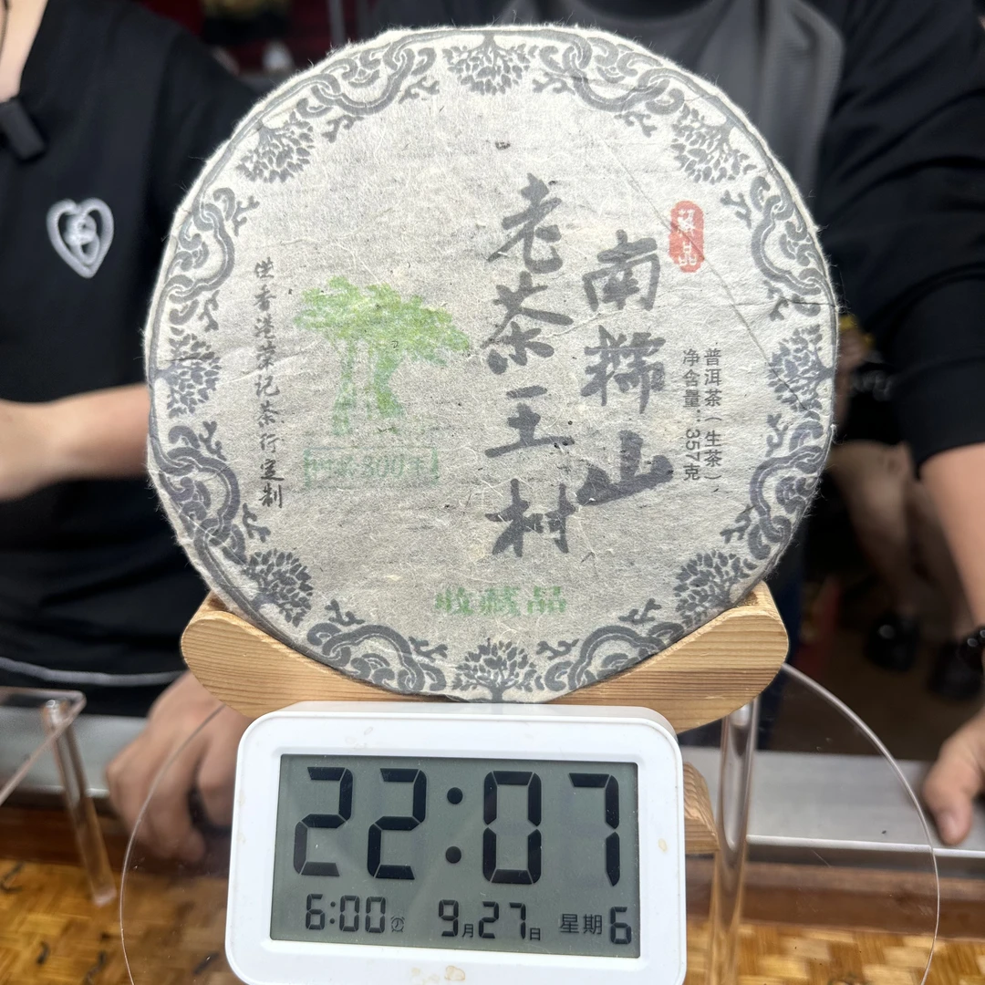 【1号】1995年南糯山老茶王树生茶357g(9月27号)Z