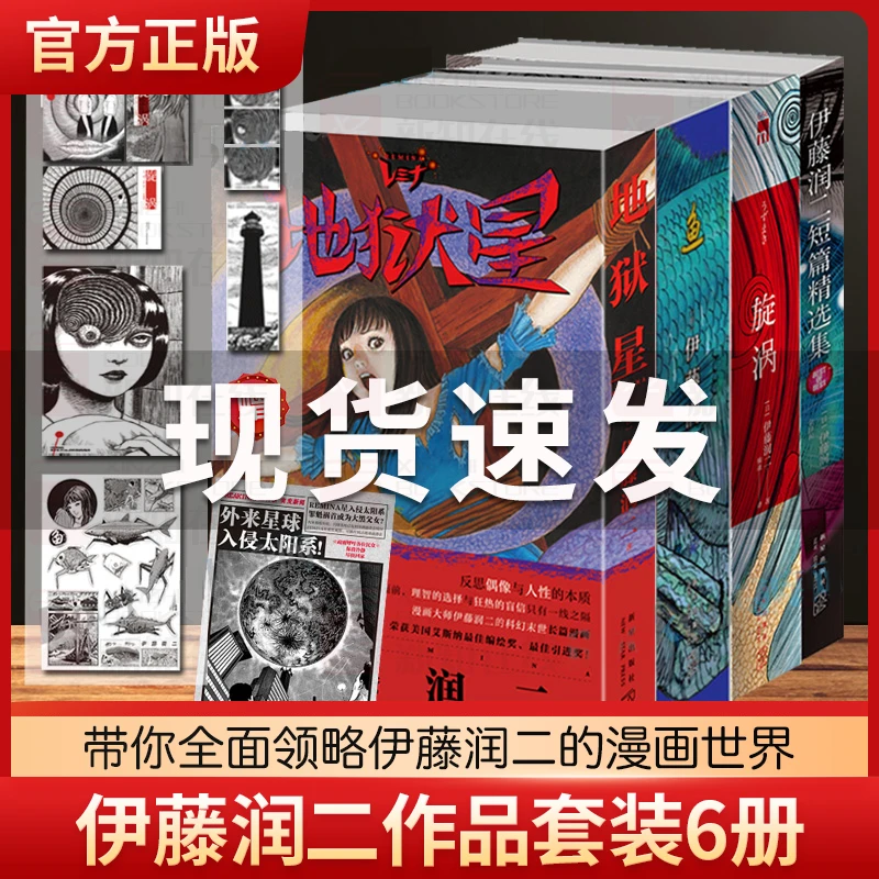 伊藤润二短篇精选集+漩涡+鱼+地狱星 简体中文版