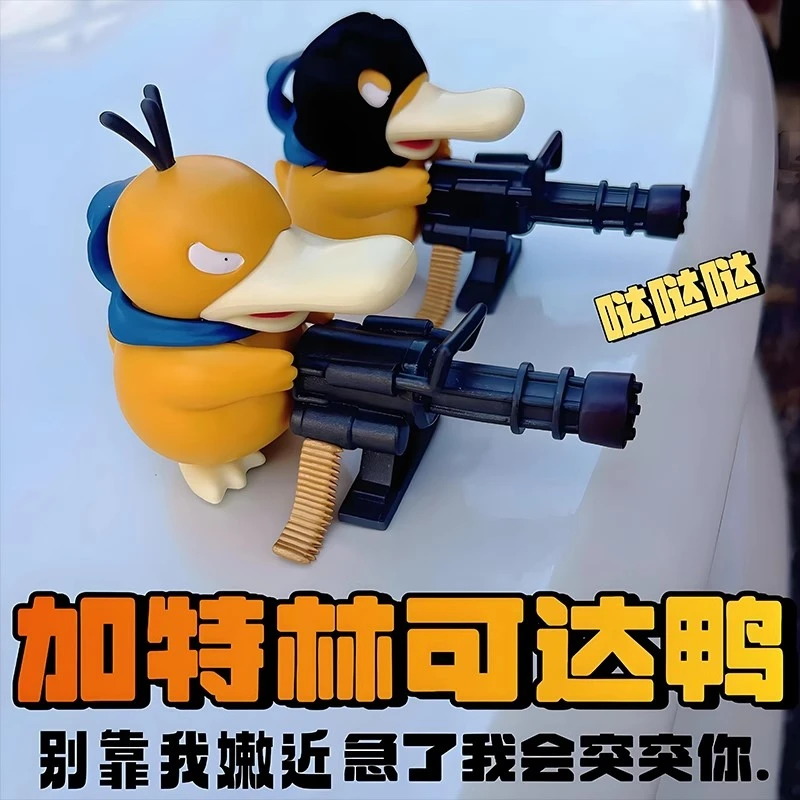 加特林可达鸭汽车载摆件机关枪可达鸭超酷猥琐加特林狙击手后备箱