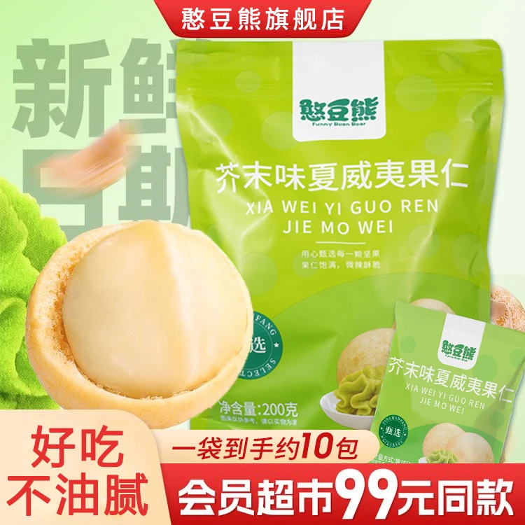 憨豆熊_芥末味夏威夷果仁200g新货网红办公零食休闲解馋上头坚果W