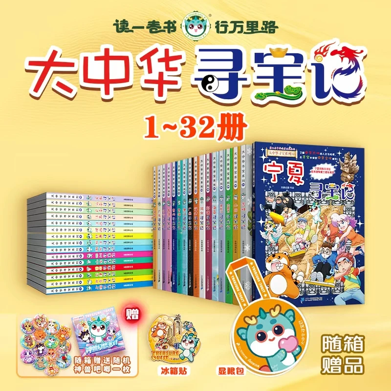 【新华书店】【限定】宁夏寻宝记大中华寻宝记系列全套32册正版中
