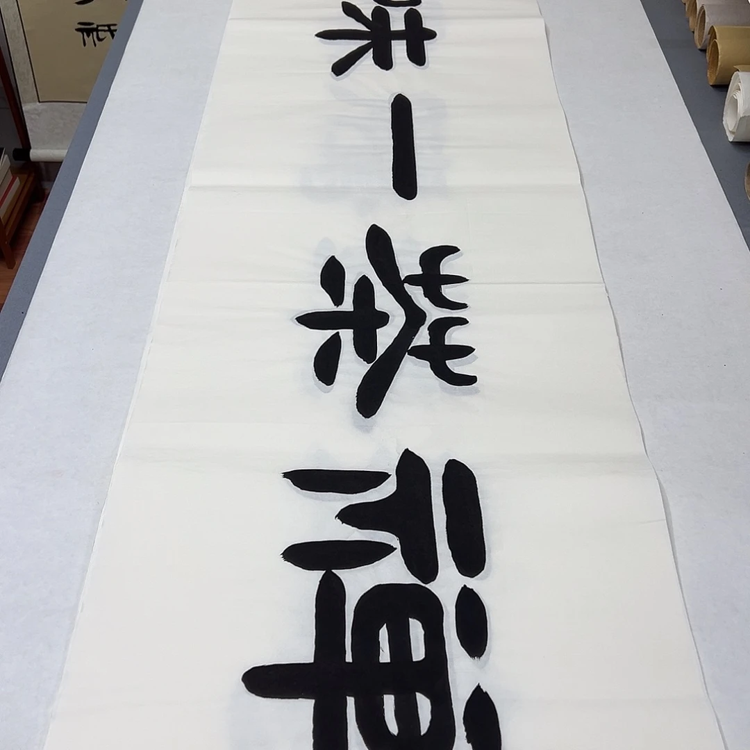 书法纯手写 国展书家袁敬春 180✖️48