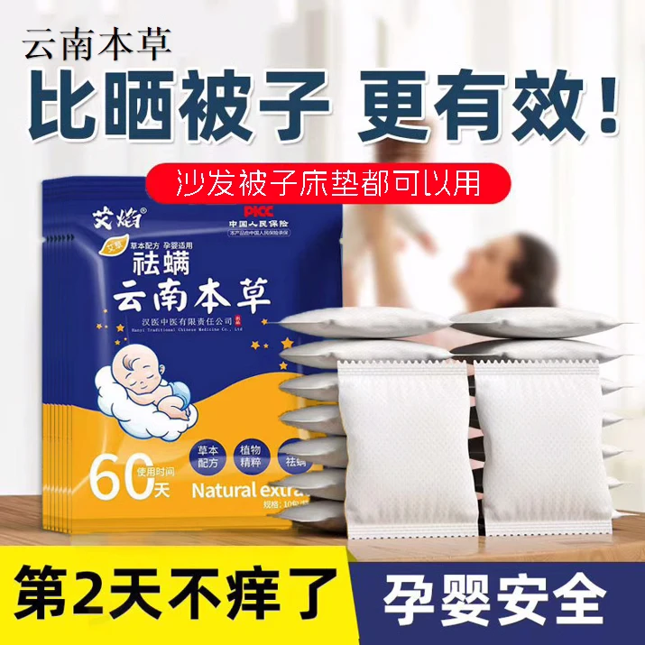 云南本草除螨包床上用防螨包祛螨包衣柜枕头床垫祛螨贴家用