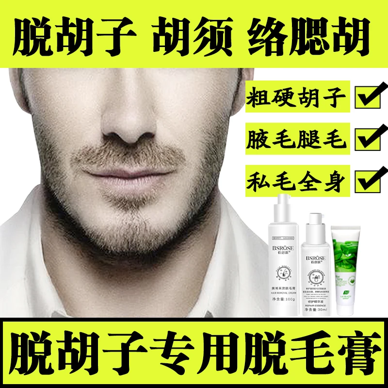 胡子脱毛膏脱毛膏男士脱胡子胡须修护络腮胡脱胡子专用脱毛膏推荐