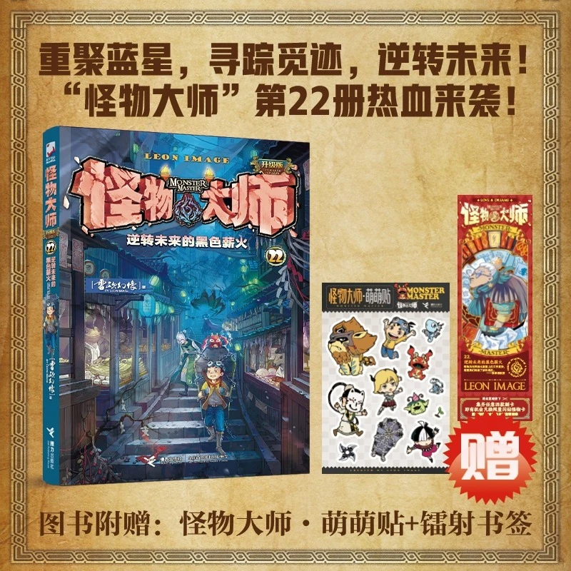 【新华书店】【赠专属礼品】怪物大师22册逆转未来的黑色薪火雷欧幻像
