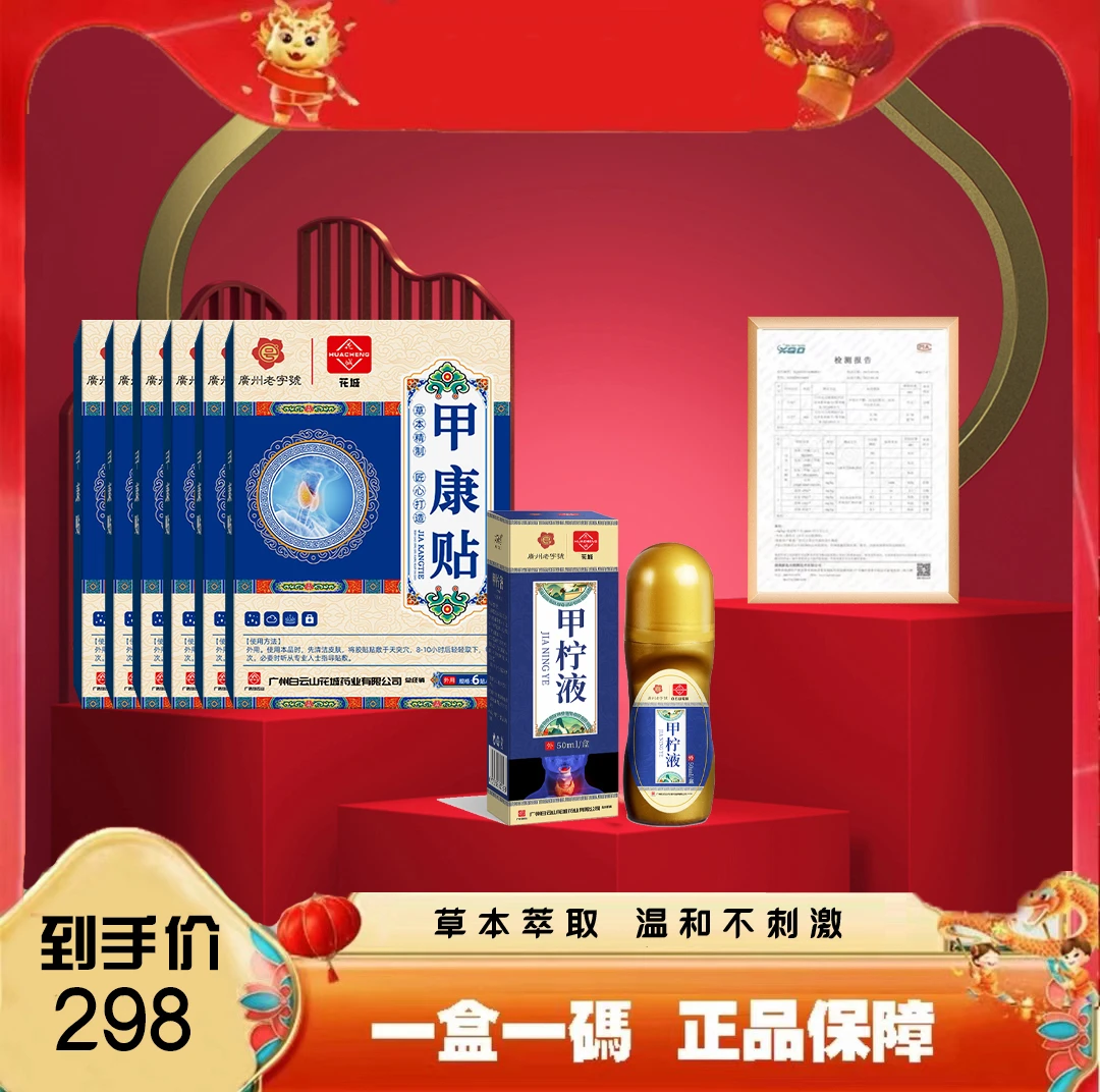 甲康贴6盒贴+1瓶液