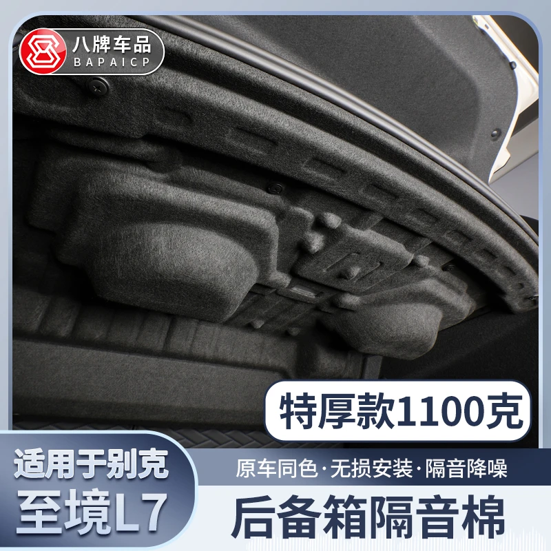 专用于别克至境L7后备箱隔音棉 隔热尾箱隔板 汽车改装配件用品