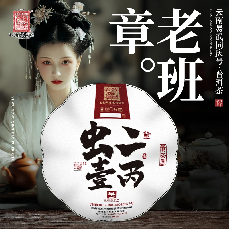 易武同庆号2023年老班章·虫二·壹丙贡瓜生茶200g【23编GIS0412044】