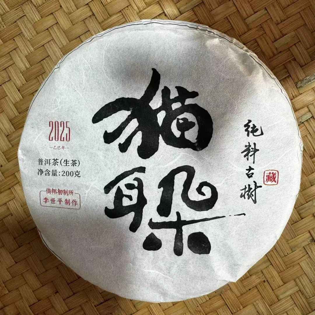 【小刚家的茶】5-28【LC145】2025年猫耳朵 200g/饼（普洱生茶）